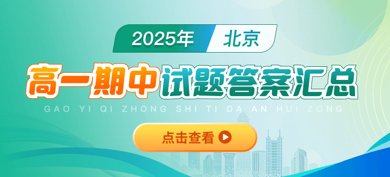 2025-2026学年北京各区高一期中试题及答案汇总